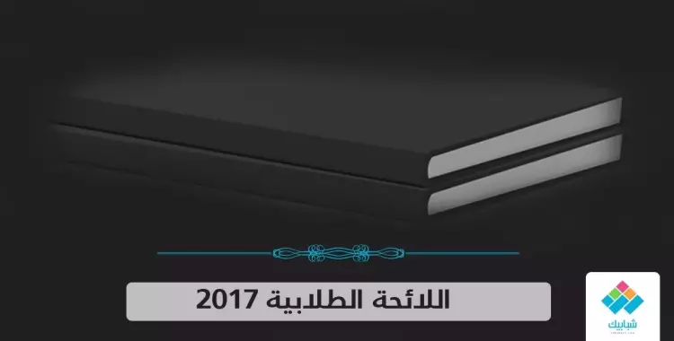  ننشر اللائحة الطلابية الجديدة 2017 الخاصة بانتخابات الاتحادات 