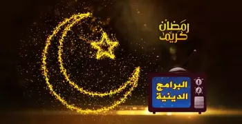برامج رمضان الدينية.. إليكم قائمة بأبرزها والقنوات الناقلة لها