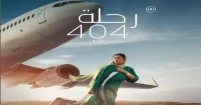 موعد عرض فيلم رحلة 404 في السينيمات