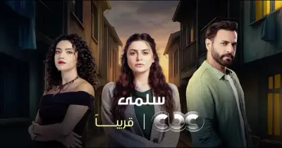 مواعيد عرض مسلسل سلمى على CBC والإعادة
