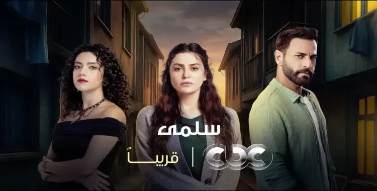  أبطال مسلسل سلمى.. باقة مميزة من النجوم العربية 