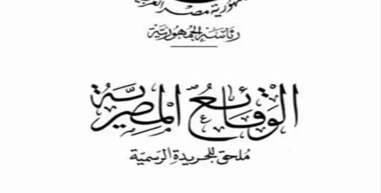  الوقائع المصرية تنشر قرارات تعيين رؤساء ومجالس إدارات الصحف القومية 