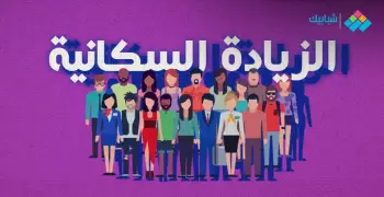 موضوع تعبير عن الزيادة السكانية والأمن الغذائي