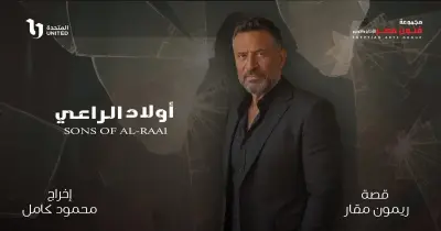 قصة مسلسل أولاد الراعي.. صراع خلف أبواب المال والنفوذ