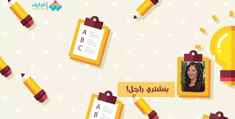  ماري عادل تكتب: بنشتري راجل! 