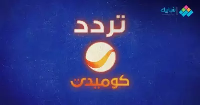 تردد قناة روتانا كوميدي الجديد 2023