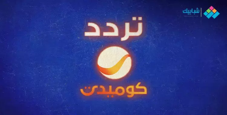  تردد قناة روتانا كوميدي 2020 على عرب سات بدر 