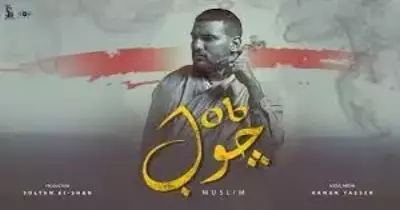 كلمات أغنية مسلم الجديدة جوب مكتوبة..فيديو