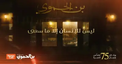 كلمات أغنية إعلان بن الحموي في رمضان 2026 (فيديو)