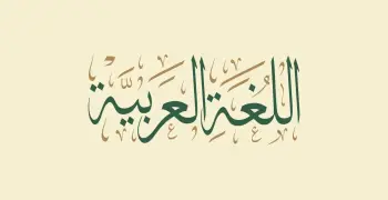 تحضير الأسبوع الثاني لغة عربية للصف الثاني الإعدادي الترم الأول 2027