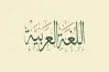 تحضير الأسبوع الثاني لغة عربية للصف الثاني الإعدادي الترم الأول 2027