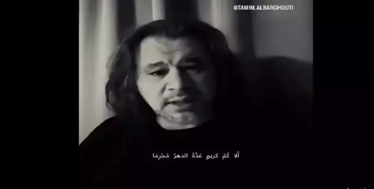  تميم البرغوثي 