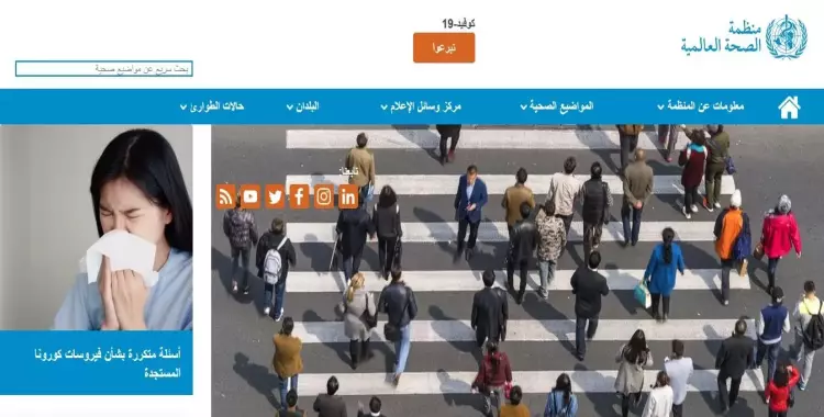  رابط موقع منظمة الصحة العالمية.. تابع آخر أخبار ونصائح الوقاية من كورونا 