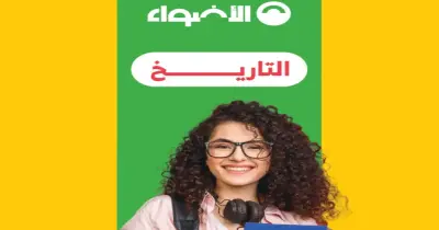 إجابات كتاب الأضواء للصف الثاني الثانوي تاريخ الترم الأول 2027