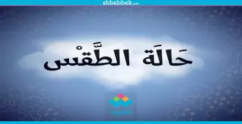 هيئة الأرصاد: طقس اليوم مائل للبرودة ليلا