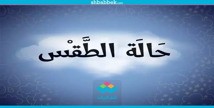  هيئة الأرصاد: طقس اليوم مائل للبرودة ليلا 