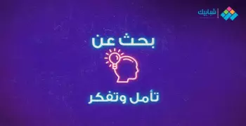 بحث بعنوان تأمل وتفكر