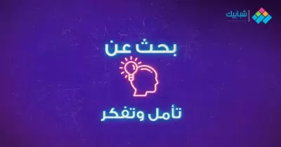 بحث بعنوان تأمل وتفكر