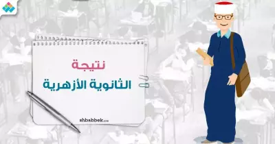 نتيجة الثانوية الأزهرية 2018.. أسماء أوائل الشعبة العلمية