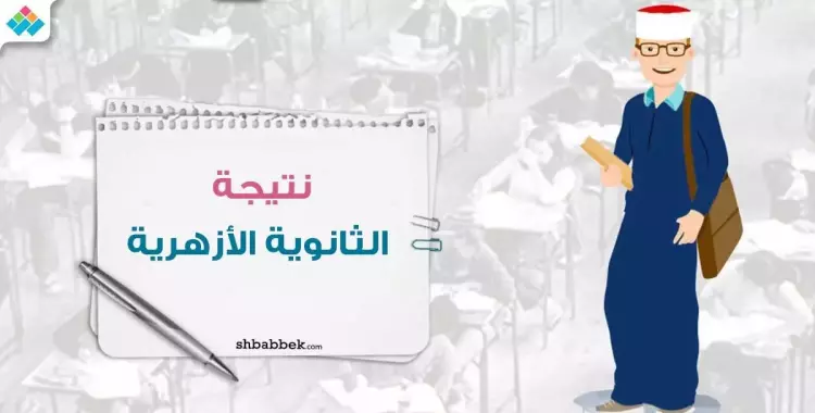  نتيجة الثانوية الأزهرية 2018.. أسماء أوائل الشعبة العلمية 