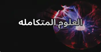حل الأداء الصفي وواجب وتقييم الأسبوع السابع علوم متكاملة للصف الأول الثانوي ترم أول 2026