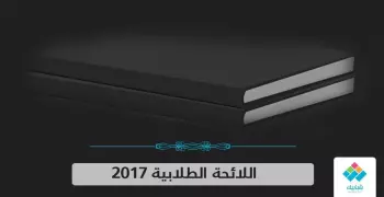 تابع ولا يملك من أمره شيء.. 7 قيود على عمل اتحاد الطلاب في اللائحة الجديدة