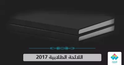 9 مميزات في اللائحة الطلابية الجديدة