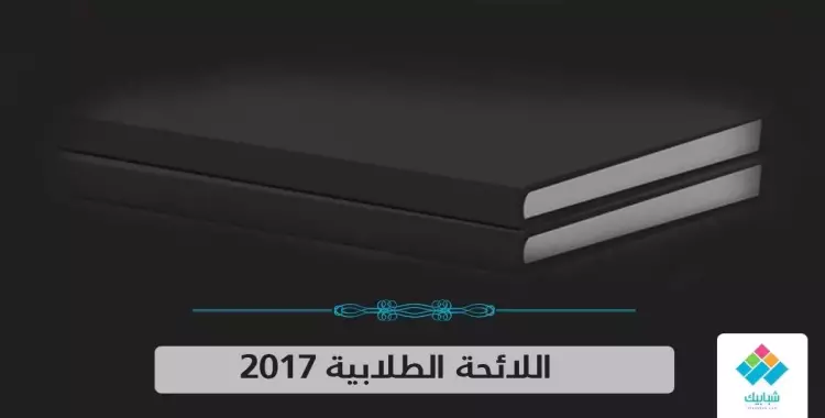  تابع ولا يملك من أمره شيء.. 7 قيود على عمل اتحاد الطلاب في اللائحة الجديدة 