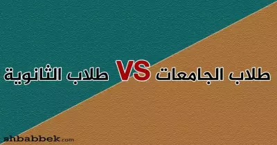 جيل «الزمزمية» وصل الجامعة.. «تحفيل للركب»