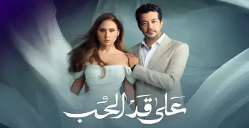 قصة مسلسل على قد الحب.. نيللي كريم تعاني من اضطربات نفسية
