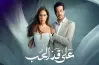 قصة مسلسل على قد الحب.. نيللي كريم تعاني من اضطربات نفسية