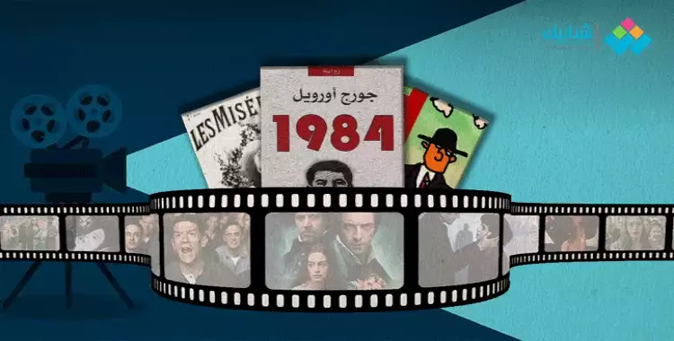  هذه الروايات العالمية الشهيرة تحولت إلى أفلام.. فأيهما ستفضل؟ 