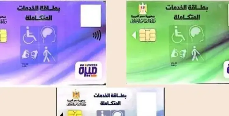  خطوات الاستعلام عن كارت الخدمات المتكاملة 2026 من وزارة التضامن 