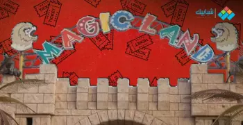 رقم تليفون ماجيك لاند للاستفسار والاستعلام عن الحجز