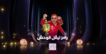 ضيف رامز ليفل الوحش اليوم في حلقة 15 رمضان 2026.. أحد المواهب الصاعدة في الكرة السعودية