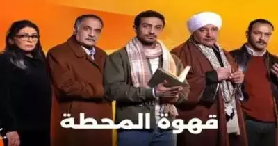 قصة مسلسل قهوة المحطة.. دراما الجريمة والتشويق في رمضان 2025.