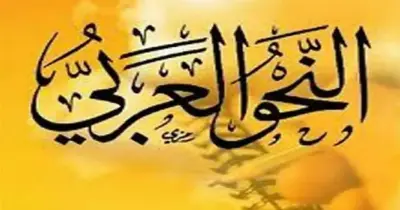 امتحانات السنوات السابقة مادة النحو للصف الأول الثانوى أزهر بالإجابات