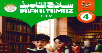 كتاب سلاح التلميذ للصف الرابع الابتدائي دين ترم أول 2027