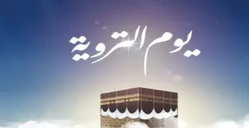 ماذا يفعل غير الحاج في يوم التروية؟.. أفضل الأعمال المستحبة