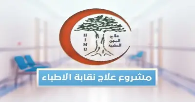 طرق سداد مشروع علاج المهن الطبية 2026.. كيفية الاشتراك والتجديد