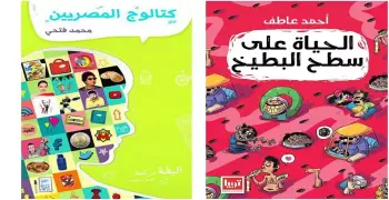 لعشاق الأدب الساخر.. اضحك من قلبك مع 6 مؤلفات بمعرض الكتاب