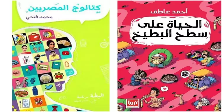  لعشاق الأدب الساخر.. اضحك من قلبك مع 6 مؤلفات بمعرض الكتاب 