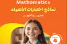 نماذج امتحانات الأضواء ماث الصف الرابع الابتدائي شهر أكتوبر 2027 بالإجابات