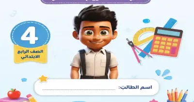 كراسة التقييم المستمر رياضيات للصف الرابع الابتدائي ترم اول pdf 2027