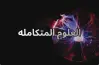 إجابات درس الغلاف المائي على كوكب الأرض الصف الأول الثانوي 2027 الترم الأول