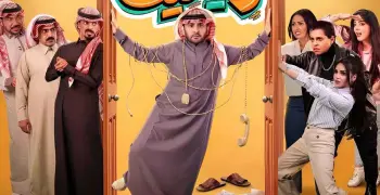 مواعيد إعادة مسلسل روميو ويا ليت على روتانا في رمضان.. شاهد طارق الحربي في أي وقت