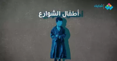 موضوع تعبير عن أطفال الشوارع وتأثيرهم على المجتمع