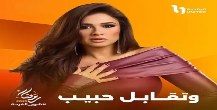  عدد حلقات مسلسل وتقابل حبيب بطولة ياسمين عبد العزيز 