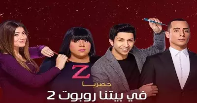 مسلسل في بيتنا روبوت 2.. الأبطال والقصة والبوستر وقناة العرض