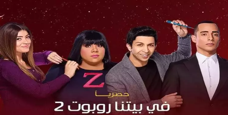  مسلسل في بيتنا روبوت 2.. الأبطال والقصة والبوستر وقناة العرض 